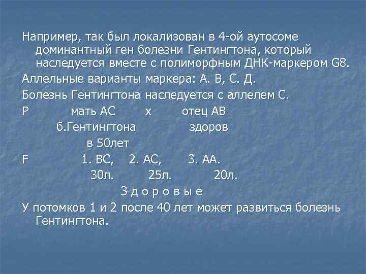 Например, так был локализован в 4 -ой аутосоме  доминантный ген болезни Гентингтона, который