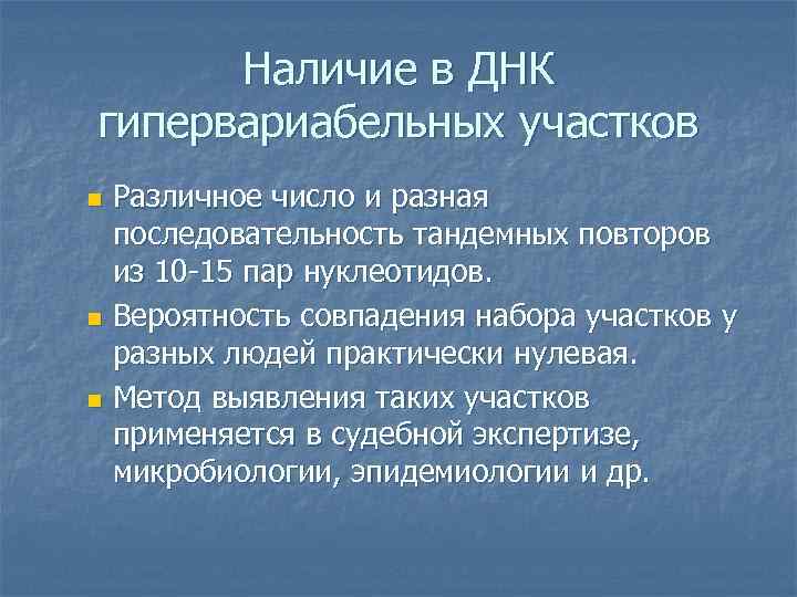  Наличие в ДНК гипервариабельных участков n Различное число и разная  последовательность тандемных