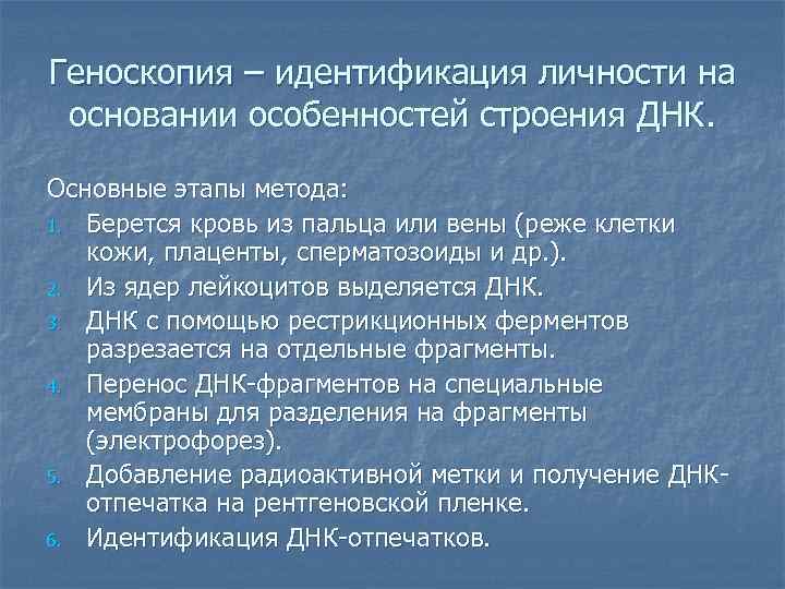 Геноскопия – идентификация личности на основании особенностей строения ДНК.  Основные этапы метода: 1.