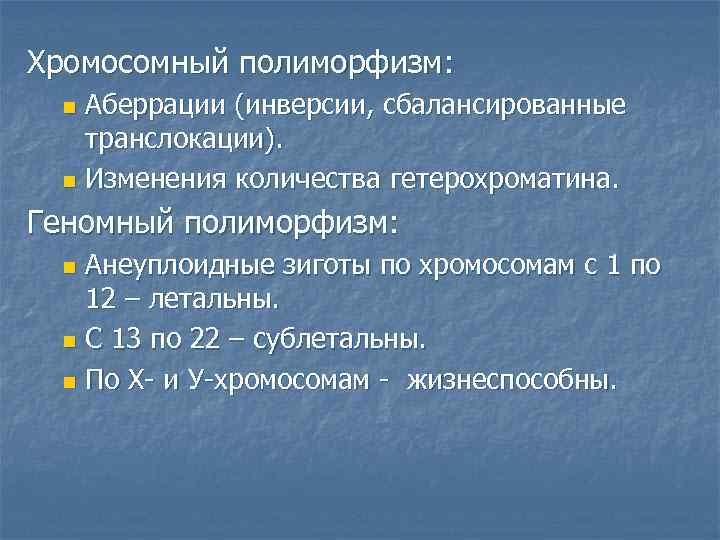 Хромосомный полиморфизм:  n Аберрации (инверсии, сбалансированные транслокации).  n Изменения количества гетерохроматина. 
