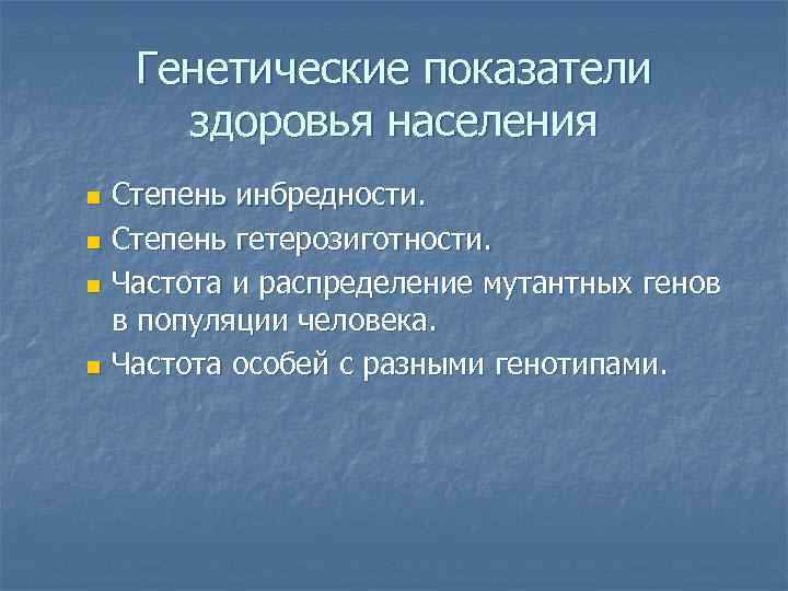   Генетические показатели  здоровья населения n Степень инбредности. n Степень гетерозиготности. 