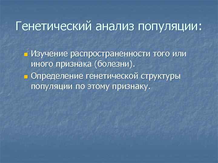 Генетический анализ популяции:  n Изучение распространенности того или  иного признака (болезни). 