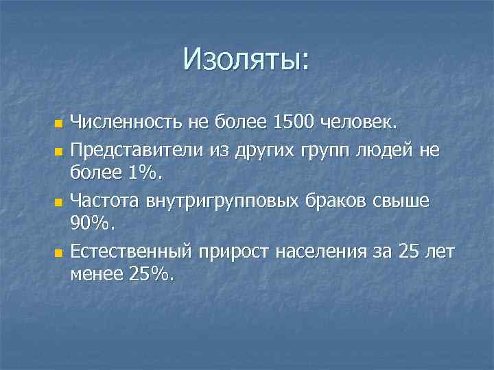    Изоляты: n Численность не более 1500 человек. n Представители из других