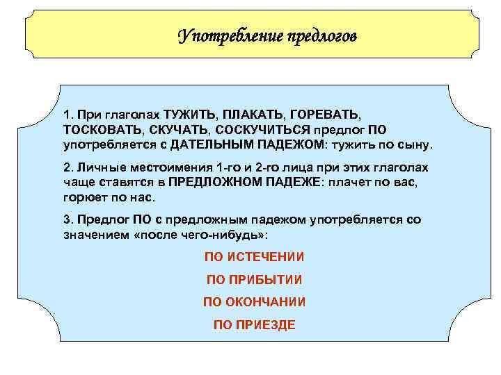 Употребление предлогов 1. При глаголах ТУЖИТЬ, ПЛАКАТЬ, ГОРЕВАТЬ, ТОСКОВАТЬ, СКУЧАТЬ, Употребление предлогов 1. При глаголах ТУЖИТЬ, ПЛАКАТЬ, ГОРЕВАТЬ, ТОСКОВАТЬ, СКУЧАТЬ,
