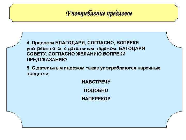 Употребление предлогов 4. Предлоги БЛАГОДАРЯ, СОГЛАСНО, ВОПРЕКИ употребляются с дательным Употребление предлогов 4. Предлоги БЛАГОДАРЯ, СОГЛАСНО, ВОПРЕКИ употребляются с дательным