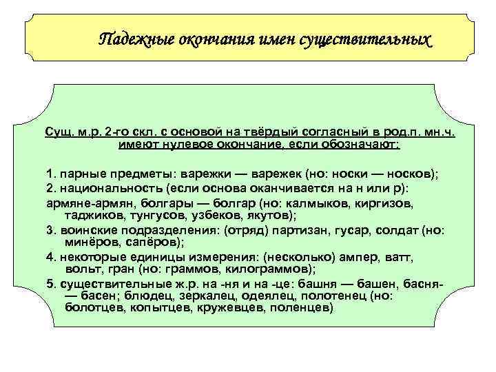 Падежные окончания имен существительных Сущ. м. р. 2 -го скл. с Падежные окончания имен существительных Сущ. м. р. 2 -го скл. с