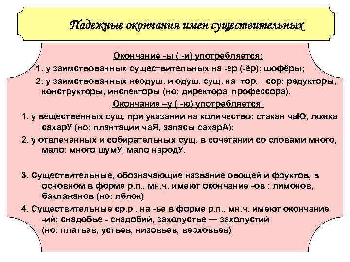 Падежные окончания имен существительных Окончание -ы ( -и) Падежные окончания имен существительных Окончание -ы ( -и)
