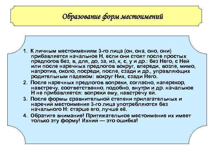 Образование форм местоимений 1. К личным местоимениям 3 -го Образование форм местоимений 1. К личным местоимениям 3 -го