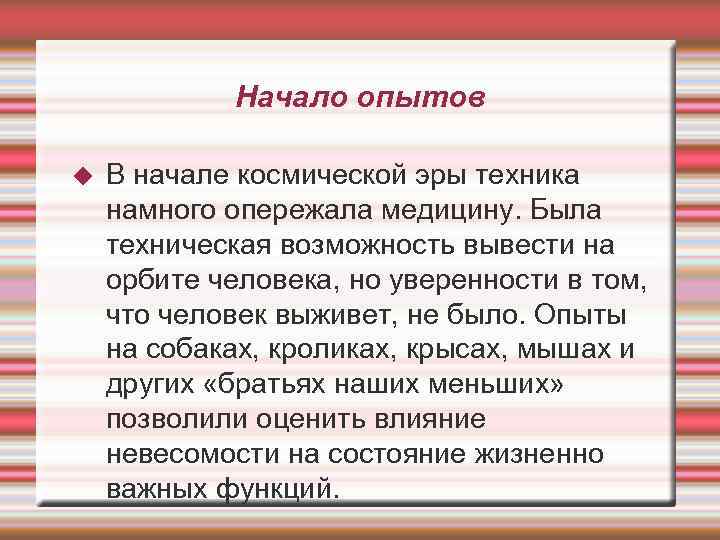    Начало опытов В начале космической эры техника намного опережала медицину. Была