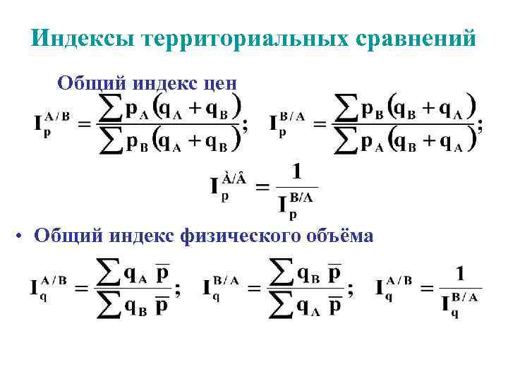 Индекс 16. Индексный метод в статистике. Индексный метод анализа в статистике. Территориальный индекс формула. Статистических методов: индексного,.