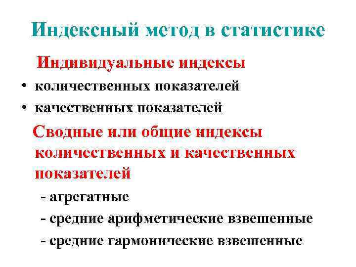 Индексный метод