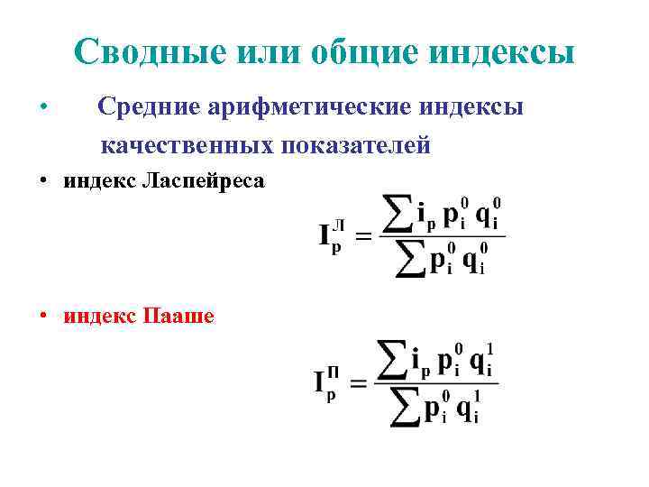 Индекс ласпейреса формула