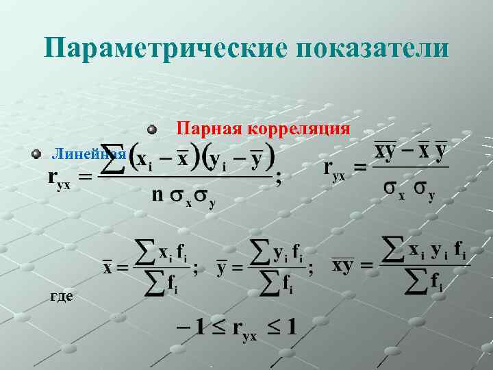 Параметрические показатели   Парная корреляция Линейная где 