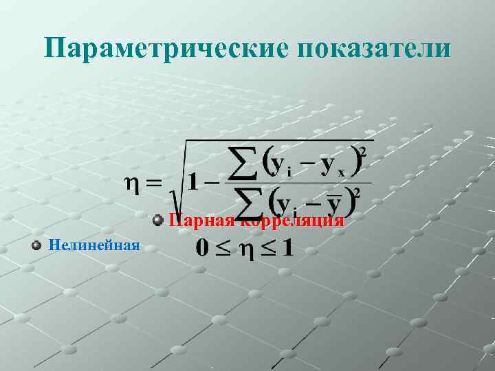 Параметрические показатели   Парная корреляция Нелинейная 