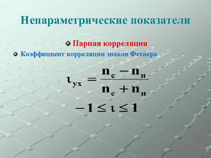 Непараметрические показатели    Парная корреляция Коэффициент корреляции знаков Фехнера 