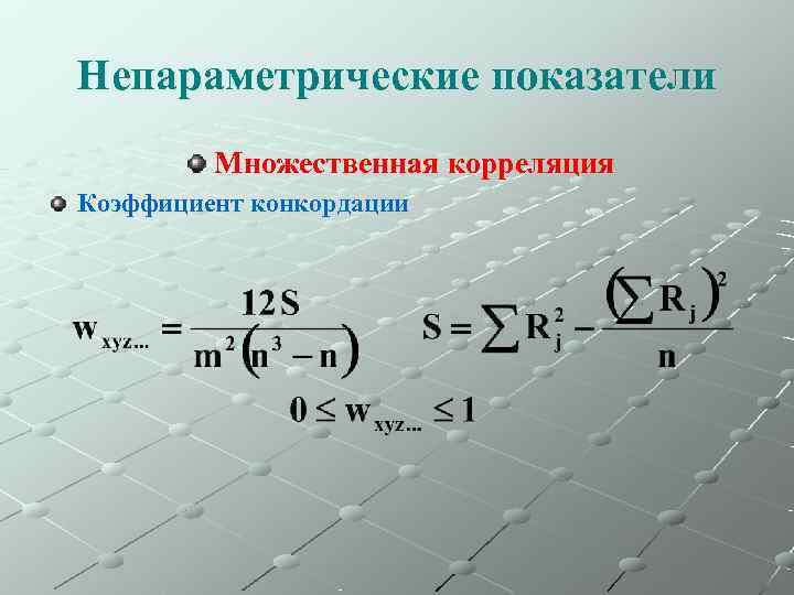 Непараметрические показатели   Множественная корреляция Коэффициент конкордации 