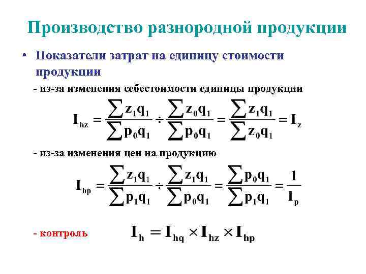 Производство разнородной продукции • Показатели затрат на единицу стоимости  продукции - из-за изменения