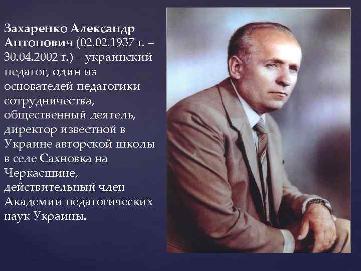 Захаренко Александр Антонович (02. 1937 г. – 30. 04. 2002 г. ) – украинский