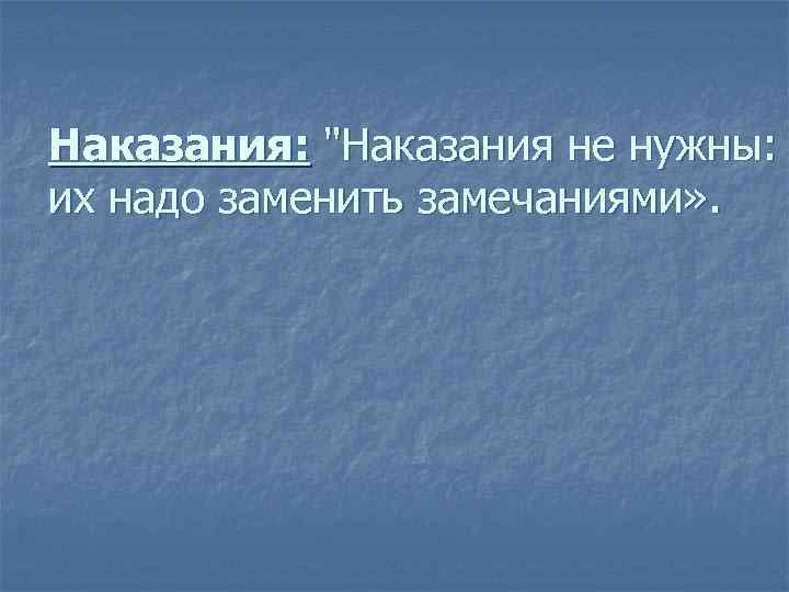 Наказания: 