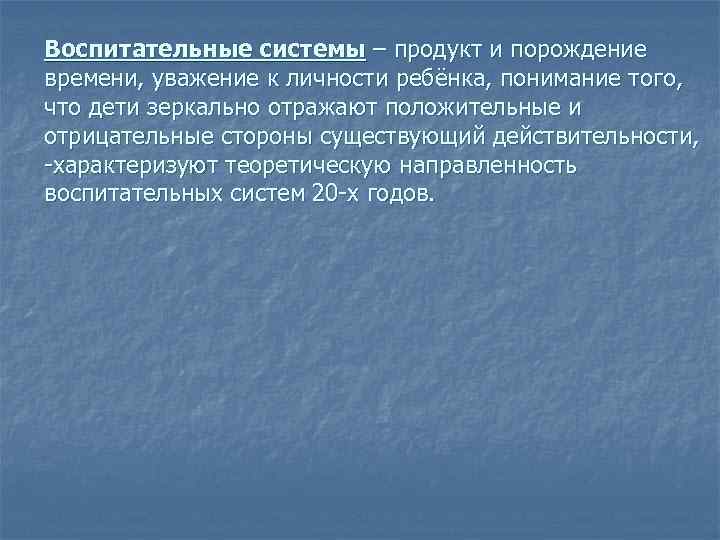 Воспитательные системы – продукт и порождение времени, уважение к личности ребёнка, понимание того, что