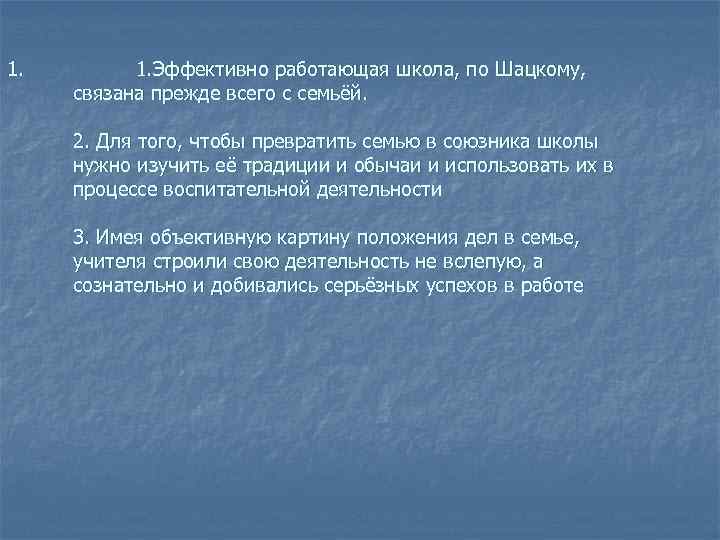 1.   1. Эффективно работающая школа, по Шацкому,  связана прежде всего с
