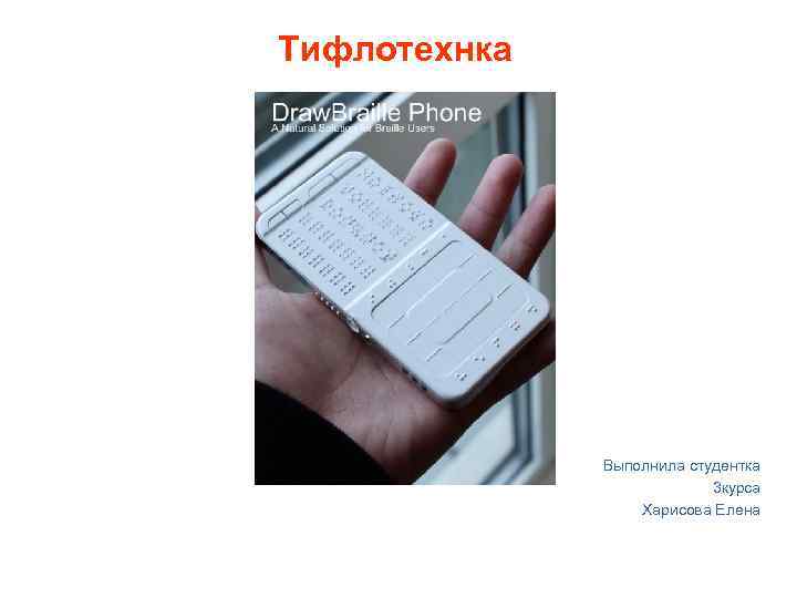 Тифлотехнка    Выполнила студентка      3 курса 