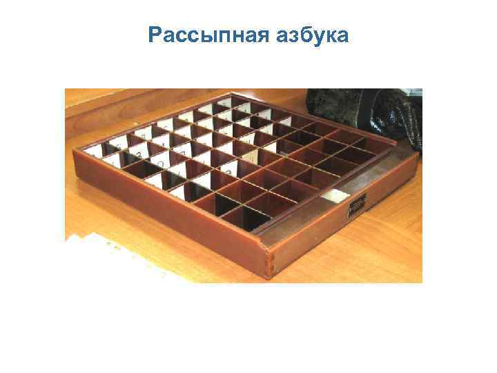 Рассыпная азбука 