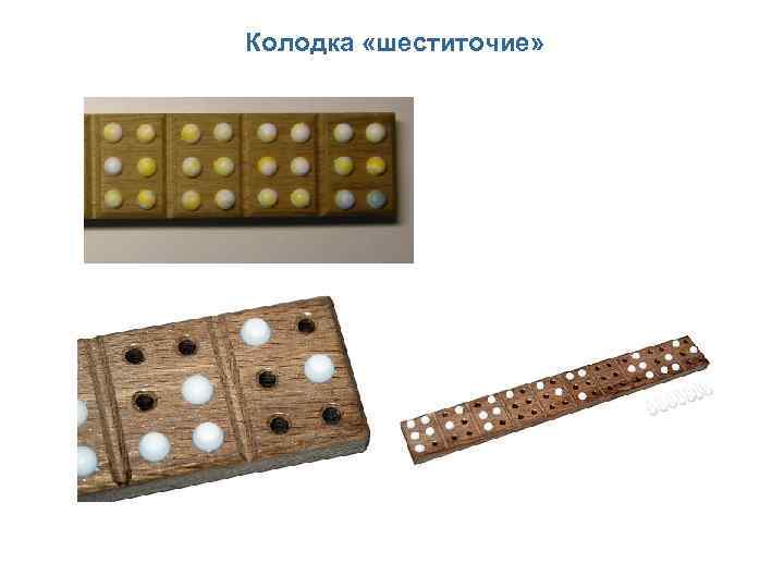 Колодка «шеститочие» 