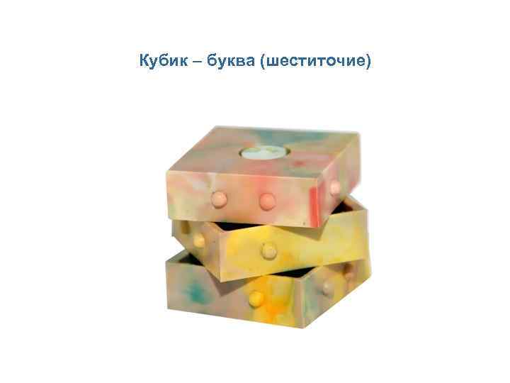 Кубик – буква (шеститочие) 