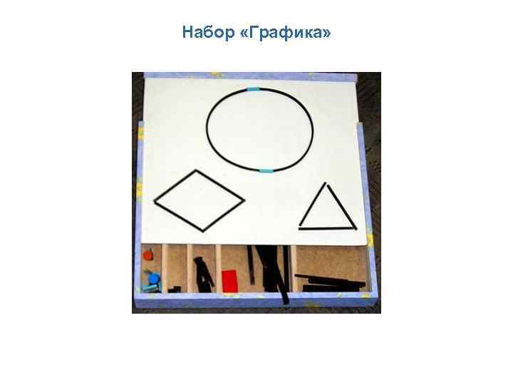 Набор «Графика» 