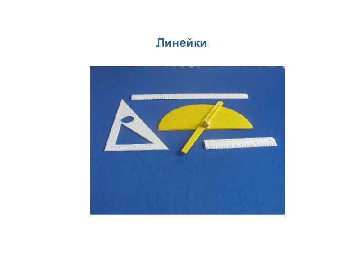 Линейки 