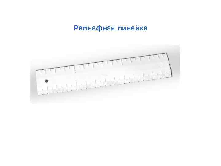 Рельефная линейка 