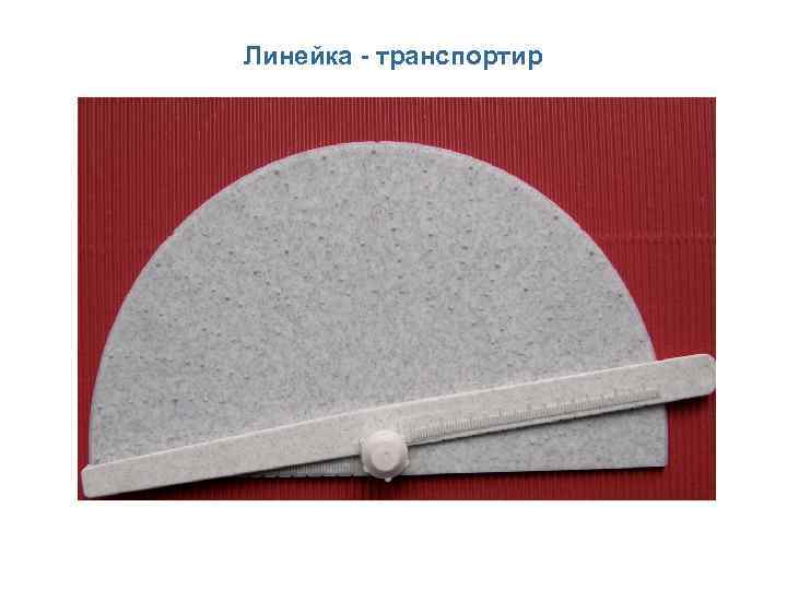 Линейка - транспортир 