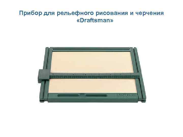 Прибор для рельефного рисования и черчения   «Draftsman» 