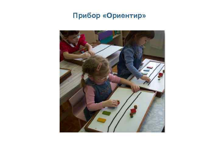 Прибор «Ориентир» 