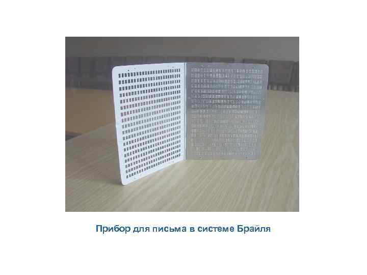 Прибор для письма в системе Брайля 