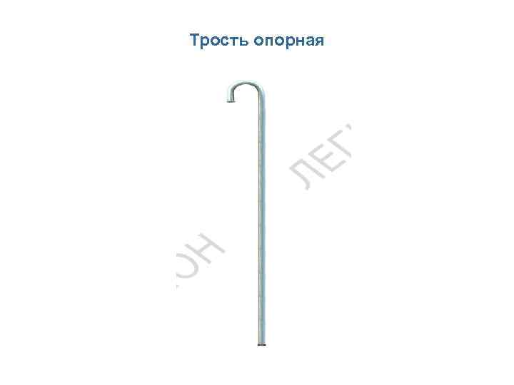 Трость опорная 