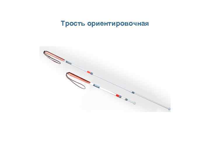 Трость ориентировочная 