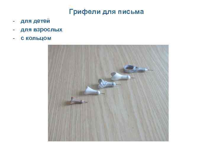    Грифели для письма - для детей - для взрослых - с