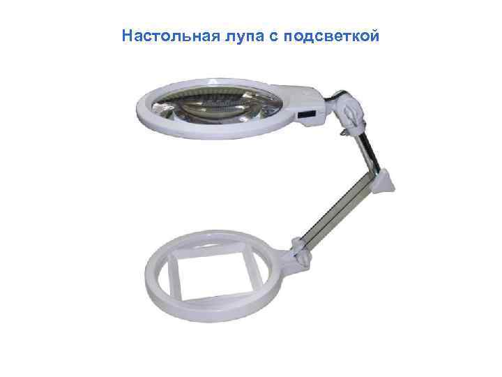 Настольная лупа с подсветкой 