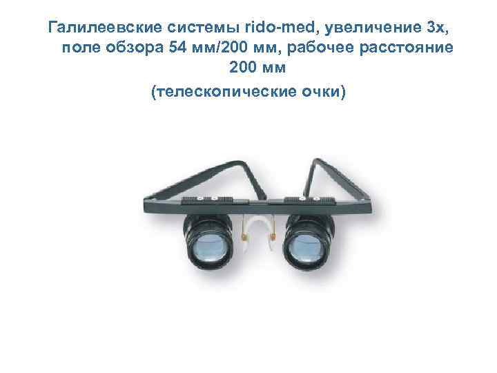 Галилеевские системы rido-med, увеличение 3 х,  поле обзора 54 мм/200 мм, рабочее расстояние