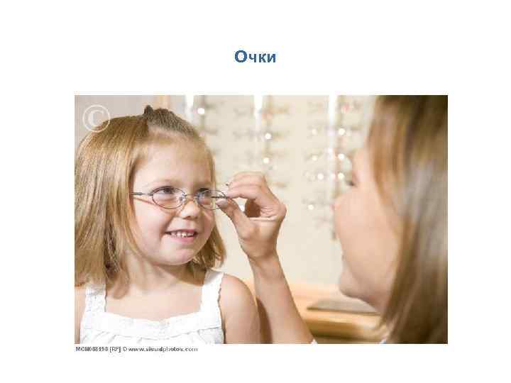 Очки 