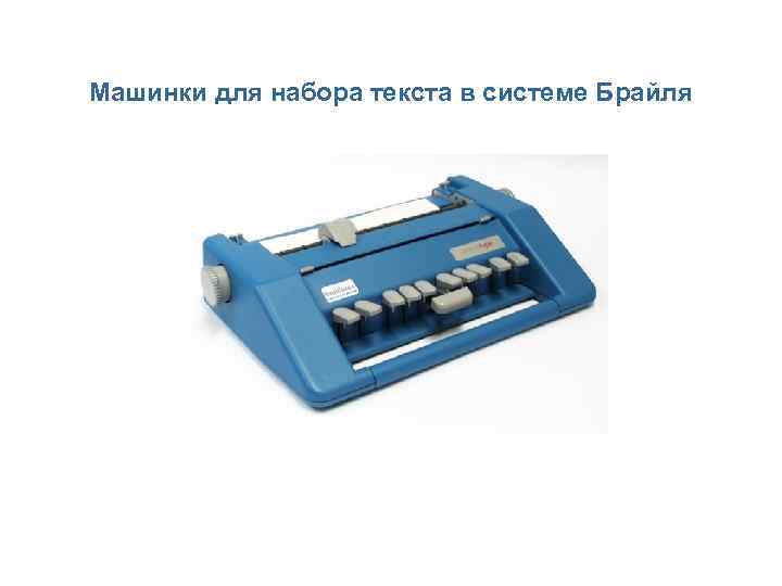 Машинки для набора текста в системе Брайля 