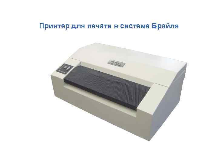 Принтер для печати в системе Брайля 
