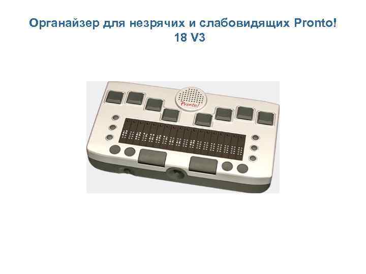 Органайзер для незрячих и слабовидящих Pronto!     18 V 3 