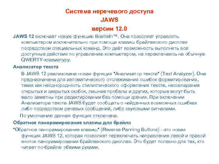      Система неречевого доступа      JAWS