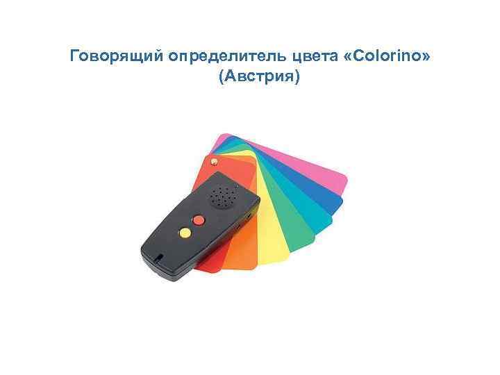 Говорящий определитель цвета «Colorino»   (Австрия) 