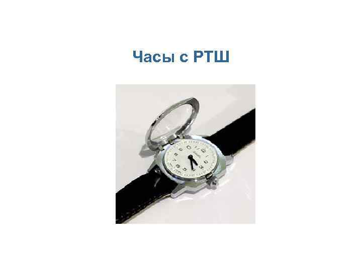 Часы с РТШ 