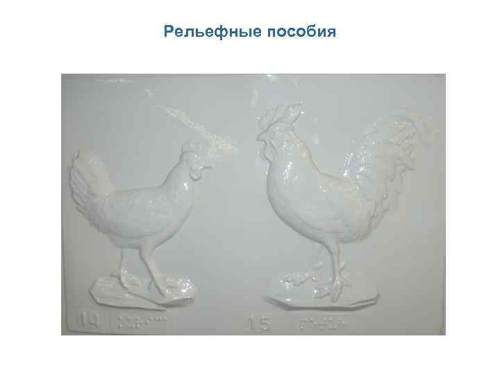 Рельефные пособия 