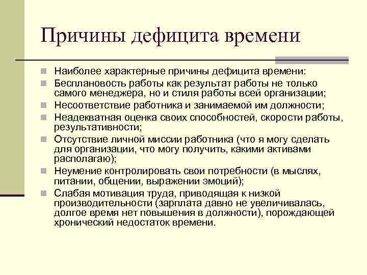 Причины дефицита времени n Наиболее характерные причины дефицита времени: n Бесплановость работы как результат